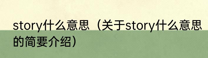 story什么意思（关于story什么意思的简要介绍）