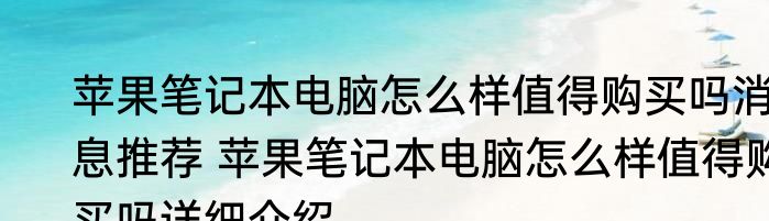 苹果笔记本电脑怎么样值得购买吗消息推荐 苹果笔记本电脑怎么样值得购买吗详细介绍