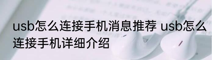 usb怎么连接手机消息推荐 usb怎么连接手机详细介绍