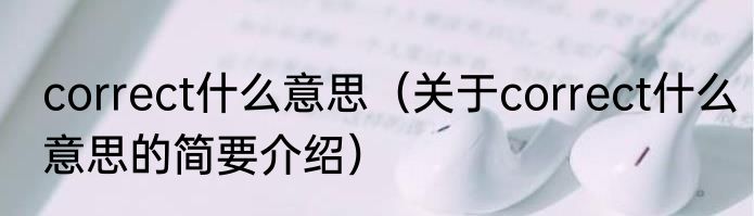 correct什么意思（关于correct什么意思的简要介绍）