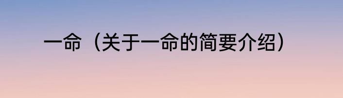 一命（关于一命的简要介绍）