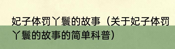 妃子体罚丫鬟的故事（关于妃子体罚丫鬟的故事的简单科普）