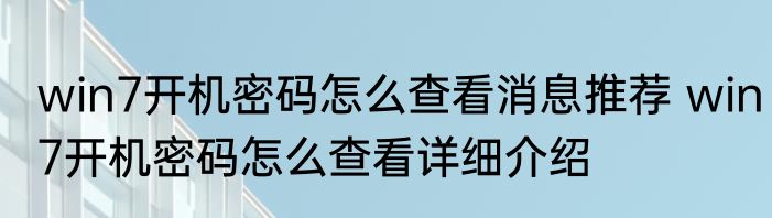 win7开机密码怎么查看消息推荐 win7开机密码怎么查看详细介绍