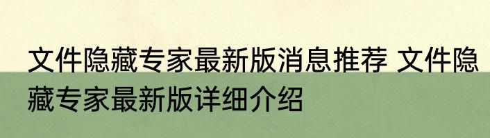 文件隐藏专家最新版消息推荐 文件隐藏专家最新版详细介绍