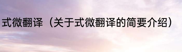 式微翻译（关于式微翻译的简要介绍）