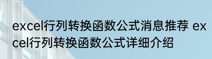 excel行列转换函数公式消息推荐 excel行列转换函数公式详细介绍
