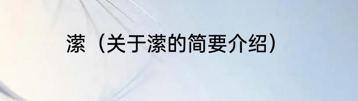 潆（关于潆的简要介绍）