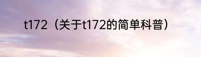 t172（关于t172的简单科普）