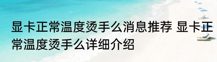 显卡正常温度烫手么消息推荐 显卡正常温度烫手么详细介绍