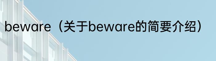 beware（关于beware的简要介绍）