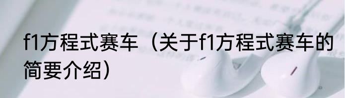 f1方程式赛车（关于f1方程式赛车的简要介绍）