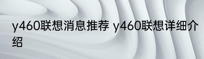 y460联想消息推荐 y460联想详细介绍