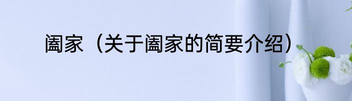 阖家（关于阖家的简要介绍）