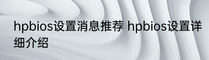 hpbios设置消息推荐 hpbios设置详细介绍