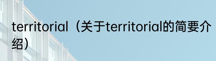 territorial（关于territorial的简要介绍）