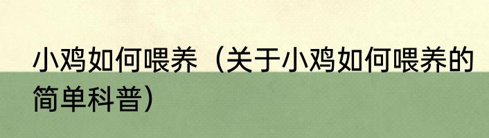 小鸡如何喂养（关于小鸡如何喂养的简单科普）