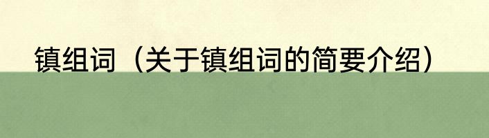 镇组词（关于镇组词的简要介绍）