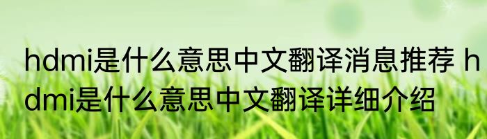 hdmi是什么意思中文翻译消息推荐 hdmi是什么意思中文翻译详细介绍