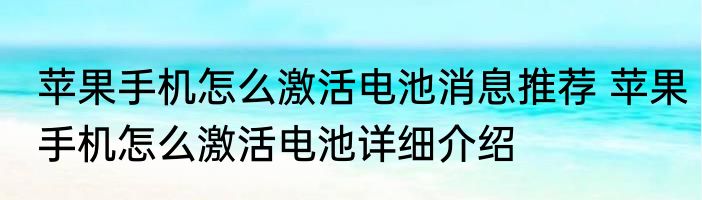 苹果手机怎么激活电池消息推荐 苹果手机怎么激活电池详细介绍