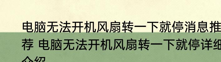 电脑无法开机风扇转一下就停消息推荐 电脑无法开机风扇转一下就停详细介绍