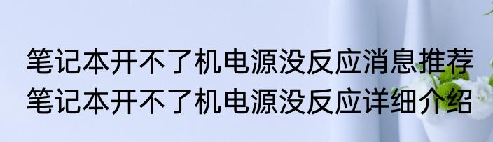 笔记本开不了机电源没反应消息推荐 笔记本开不了机电源没反应详细介绍