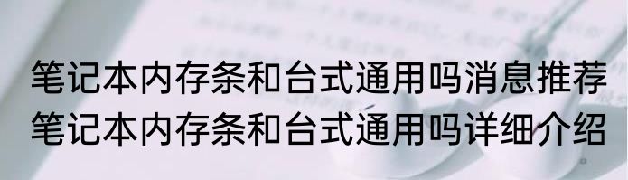 笔记本内存条和台式通用吗消息推荐 笔记本内存条和台式通用吗详细介绍