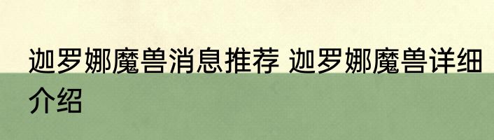 迦罗娜魔兽消息推荐 迦罗娜魔兽详细介绍