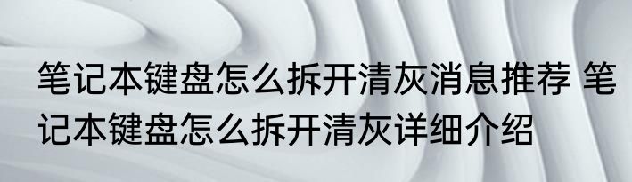 笔记本键盘怎么拆开清灰消息推荐 笔记本键盘怎么拆开清灰详细介绍
