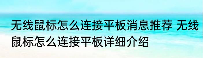 无线鼠标怎么连接平板消息推荐 无线鼠标怎么连接平板详细介绍