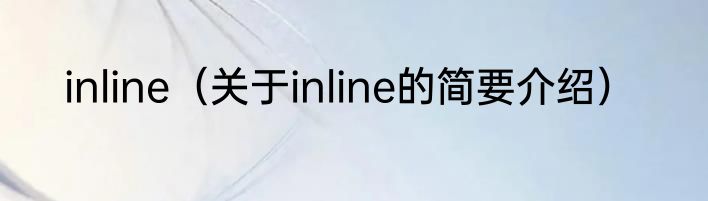 inline（关于inline的简要介绍）