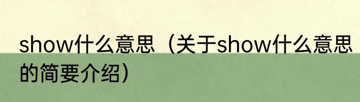show什么意思（关于show什么意思的简要介绍）