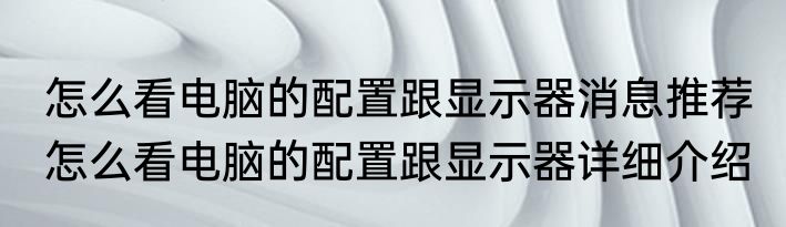 怎么看电脑的配置跟显示器消息推荐 怎么看电脑的配置跟显示器详细介绍