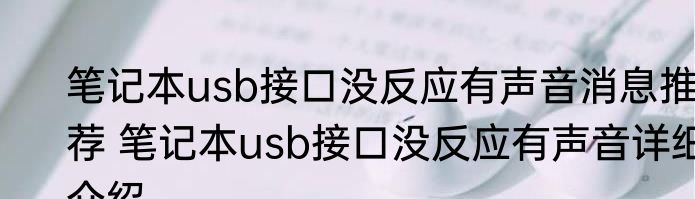笔记本usb接口没反应有声音消息推荐 笔记本usb接口没反应有声音详细介绍