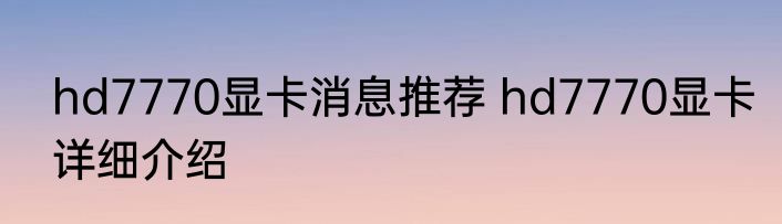 hd7770显卡消息推荐 hd7770显卡详细介绍