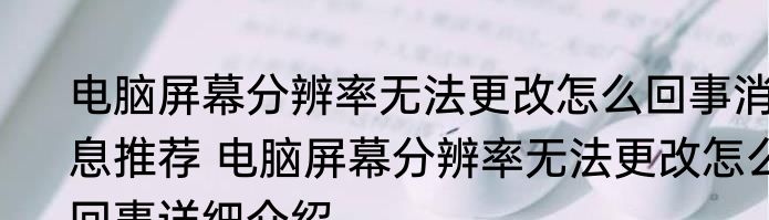 电脑屏幕分辨率无法更改怎么回事消息推荐 电脑屏幕分辨率无法更改怎么回事详细介绍