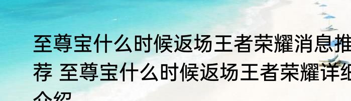 至尊宝什么时候返场王者荣耀消息推荐 至尊宝什么时候返场王者荣耀详细介绍