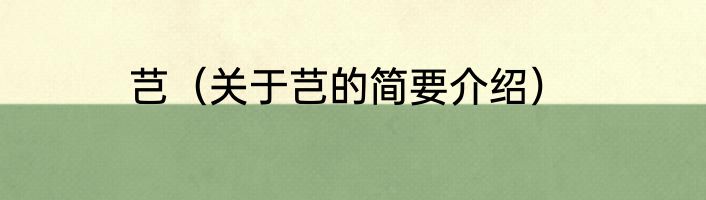 芑（关于芑的简要介绍）