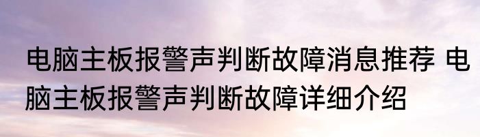 电脑主板报警声判断故障消息推荐 电脑主板报警声判断故障详细介绍