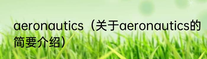 aeronautics（关于aeronautics的简要介绍）