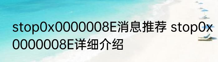 stop0x0000008E消息推荐 stop0x0000008E详细介绍