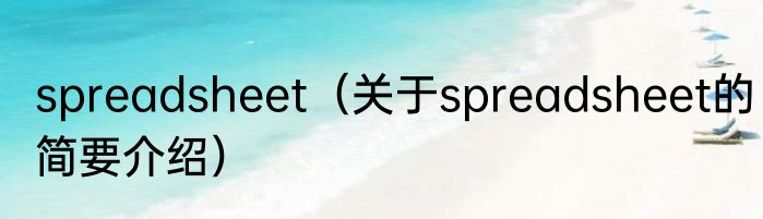 spreadsheet（关于spreadsheet的简要介绍）