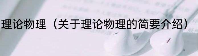 理论物理（关于理论物理的简要介绍）