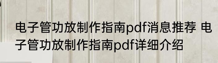 电子管功放制作指南pdf消息推荐 电子管功放制作指南pdf详细介绍