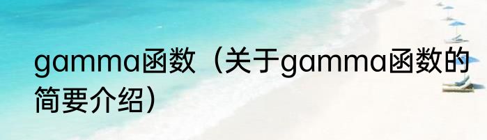 gamma函数（关于gamma函数的简要介绍）