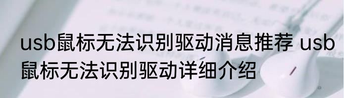 usb鼠标无法识别驱动消息推荐 usb鼠标无法识别驱动详细介绍