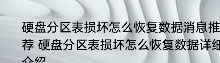 硬盘分区表损坏怎么恢复数据消息推荐 硬盘分区表损坏怎么恢复数据详细介绍