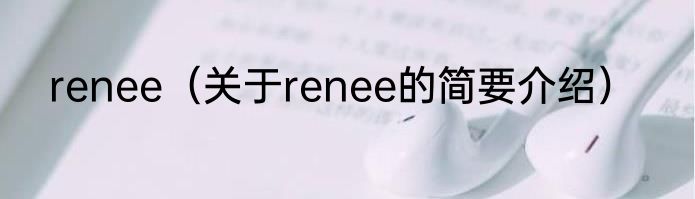 renee（关于renee的简要介绍）