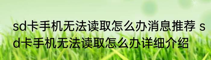 sd卡手机无法读取怎么办消息推荐 sd卡手机无法读取怎么办详细介绍