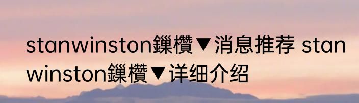 stanwinston鏁欑▼消息推荐 stanwinston鏁欑▼详细介绍