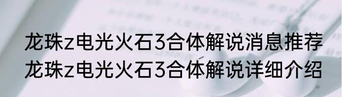 龙珠z电光火石3合体解说消息推荐 龙珠z电光火石3合体解说详细介绍